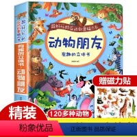 [大开本]动物朋友立体书 [正版]磁力书硬壳大开本好玩的互动 神奇的动物朋友立体书儿童3d立体翻翻书机关0-1-2-3岁