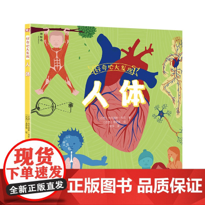 好奇心大发现:人体