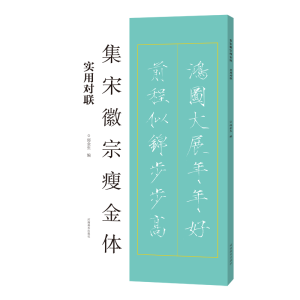 正版新书]集宋徽宗瘦金体 实用对联邱金生9787540164331