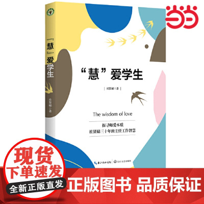 正版 “慧”爱学生——桂贤娣班主任工作手记大教育书系 中小学教师用书 长江文艺出版社