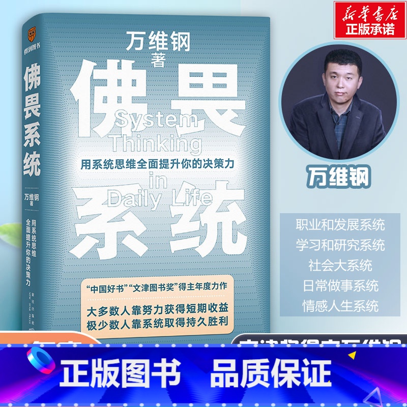 [正版]万维钢佛畏系统中国好书获奖者通过日常案例破除常见思维误区应用生活武装自己大脑洞悉背后规则提升决策力宝典做出准确