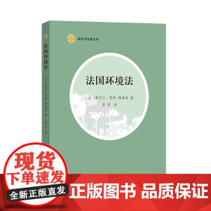 法国环境法 自然与法律文库 [法]雅克兰·莫朗 [法]德维莱 著 张莉 译 商务印书馆