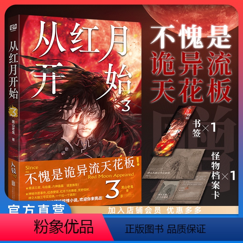 [正版] 从红月开始3 黑山老鬼著 赠书签+怪物档案卡+有声书畅听券 南派三叔马伯庸六神磊磊 长期霸榜起点 惊悚诡异怪