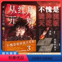 [正版] 从红月开始3 黑山老鬼著 赠书签+怪物档案卡+有声书畅听券 南派三叔马伯庸六神磊磊 长期霸榜起点 惊悚诡异怪