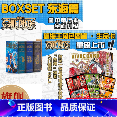 航海王东海篇1-12卷+生命卡入门套装 [正版]旗舰航海王生命卡入门套装+角色图鉴 BOXSET东海篇砂之国 ONEPI