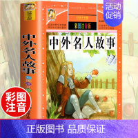 [选3本29.8元]中外名人故事 [正版]312页!爱的教育注音版拼音 二年级三年级上册必读课外书 小学生课外阅读书籍彩