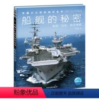船舰的秘密 [正版]16开精装硬壳大书中国少儿百科知识全书第1辑全套10册十万个为什么dk儿童科普百科全书小学生大百科全