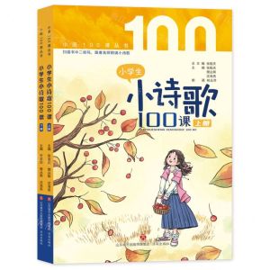 [N]小学生小诗歌100课(上下)/小语100课丛书-9787548850649