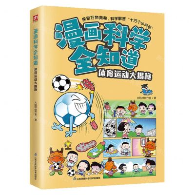 [N]体育运动大揭秘/漫画科学全知道-9787571335724