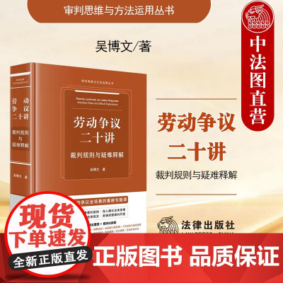 中法图正版 2025新 劳动争议二十讲 裁判规则与疑难释解 吴博文 审判思维与方法运用丛书 劳动争议司法实务裁判规则 法