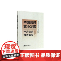 中国普通高中发展十大热点难点解析