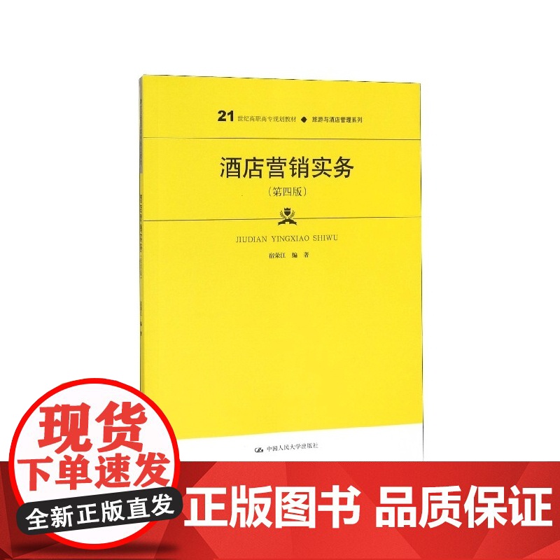 酒店营销实务(第4版21世纪高职高专规划教材)/旅游与酒