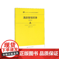 酒店营销实务(第4版21世纪高职高专规划教材)/旅游与酒