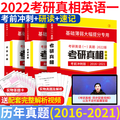 考研真相英语一考研真相英语一2022考研英语一历年真题考研英语真题考研真相考点速记基础研读张剑黄皮书英语考前冲刺