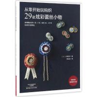 从零开始玩钩织 29款炫彩蕾丝小物