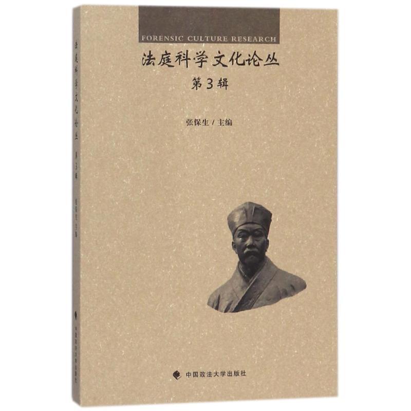 正版新书]法庭科学文化论丛(第3辑)张保生9787562080800