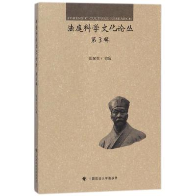 正版新书]法庭科学文化论丛(第3辑)张保生9787562080800