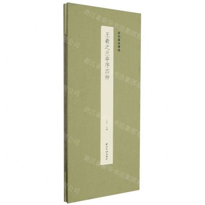 [N]王羲之兰亭序四种(精)/历代墨迹精选-9787550840676