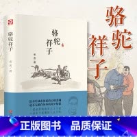[正版]骆驼祥子 精装无删减版本 老舍原著 初中生小学生语文名著 老舍作品集 七年级课外阅读书籍HB