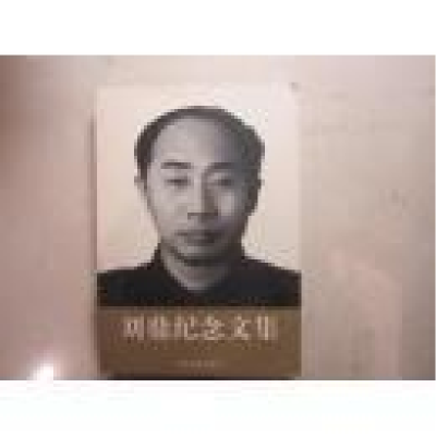 正版新书]刘鼎纪念文集易辉9787507335279