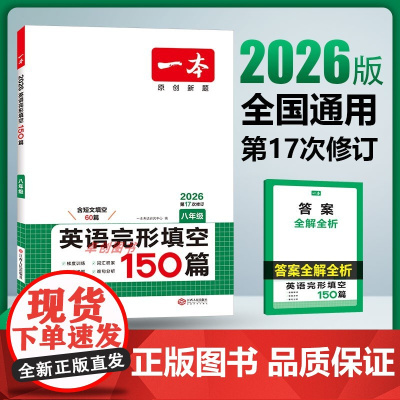 2026新版 一本初中英语完形填空150篇八年级人教版 初中生二年级上下册英语完形阅读专项训练练习题册思维技巧 英语阅读