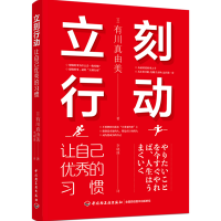音像立刻行动(让自己的习惯)[日]有川真由美 著,李晓瑛 译