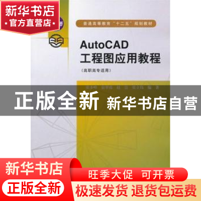 正版 AutoCAD工程图应用教程 张多峰[等]编著 中国水利水电出版社