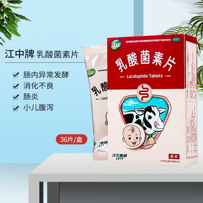 江中 乳酸菌素片0.2克*36片 消化不良 肠炎 腹泻