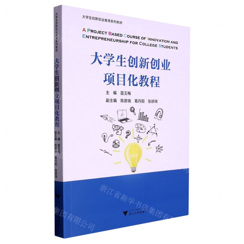 [N]大学生创新创业项目化教程(大学生创新创业教育系列教材)-9787308233279