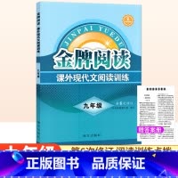 课外现代文阅读[第6版] 九年级/初中三年级 [正版]金牌阅读九年级课外现代文阅读训练第6次修订 初中现代文阅读训练初三
