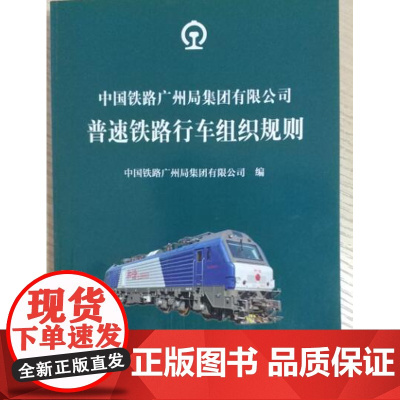 正版 中国铁路广州局集团有限公司普速铁路行车组织规则 15113528201 中国铁道出版社 2025年3月印次
