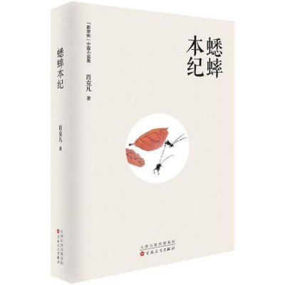 醉染图书蟋蟀本纪9787530673669