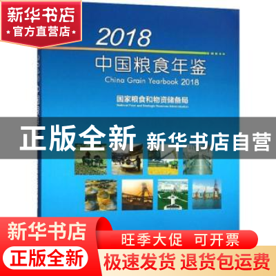 正版 2018中国粮食年鉴 国家粮食和物资储备局主编 经济管理出版