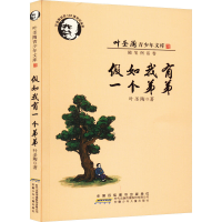 音像如我有一个弟弟 叶圣陶诞辰120周年纪念版叶圣陶