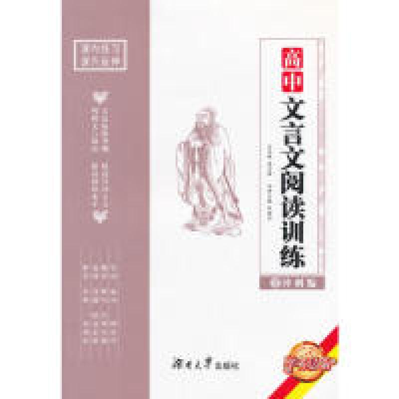 正版新书]冲刺编-高中文言文阅读训练-III焦国利9787566706942