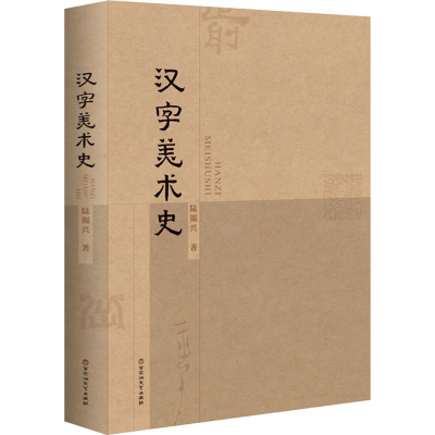 醉染图书汉字美术史9787550044548