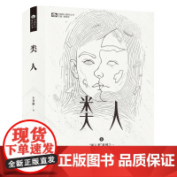 类人(精装)