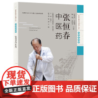 张恒春中医药