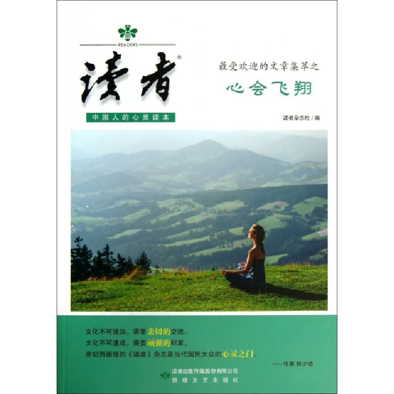 正版新书]读者(最受欢迎的文章集萃之心会飞翔)读者杂志社978754