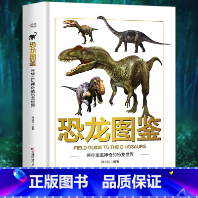 [单本]恐龙图鉴 [正版]动物图鉴带你走进神奇的动物世界精装硬壳儿童百科全书图鉴幼儿读物科学绘本故事6-12岁小学生科普