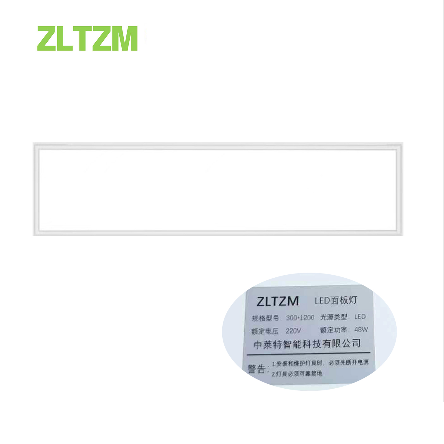 ZLTZM LED面板灯300*1200(48W) 个