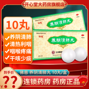 佛慈 养阴清肺丸 9g*10丸/盒 养阴润燥 清肺利咽 用于阴虚肺燥咽喉干痛干咳少痰 丸剂