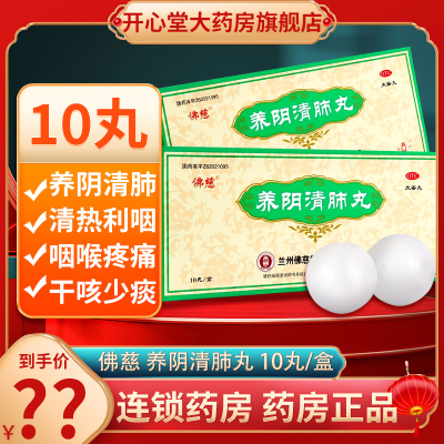 佛慈 养阴清肺丸 9g*10丸/盒 养阴润燥 清肺利咽 用于阴虚肺燥咽喉干痛干咳少痰 丸剂