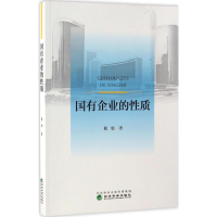 正版新书]国有企业的性质戴锦9787514173345