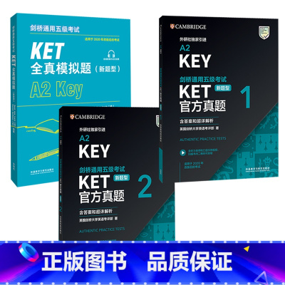 [正版]外研社剑桥通用五级考试KET新题型套装(真题+模拟,共3册)