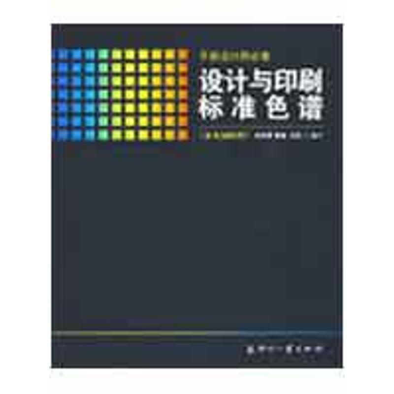 正版新书]设计与印刷标准色谱(亚光铜版纸)刘浩学 设计9787800
