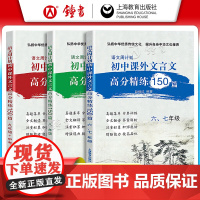 语文周计划初中文言文课外高分精练150篇 六七八九年级中考/6789年级初一初二初三初中文言文强化训练 小古文同步学习参