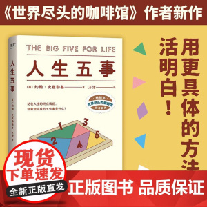 人生五事 约翰·史崔勒基 站在人生的终点线前 你最想完成的五件事是什么 人生哲学 心理自助 果麦文化