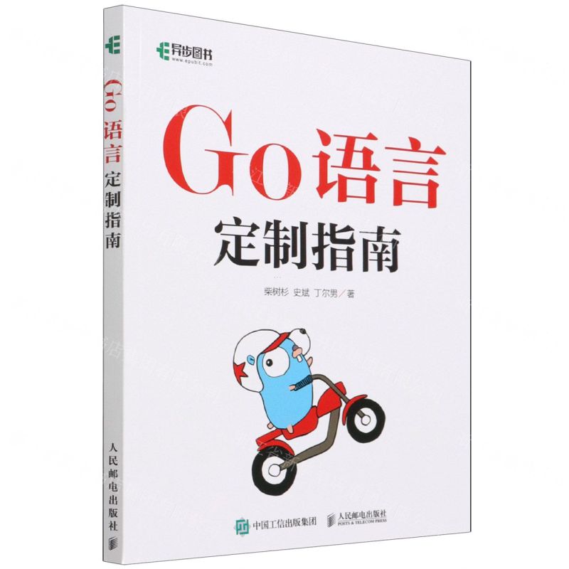 [N]Go语言定制指南-9787115584410