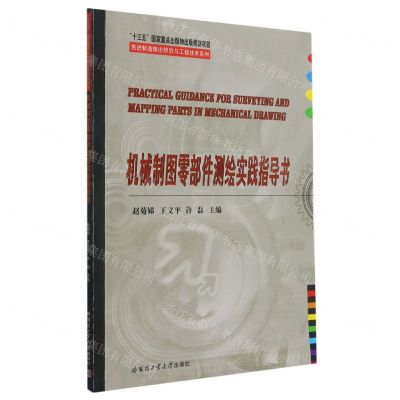 [N]机械制图零部件测绘实践指导书/先进制造理论研究与工程技术系列-9787560393315